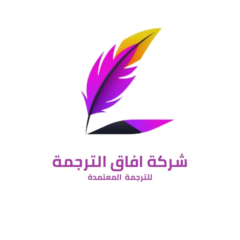 شركة افاق الترجمة