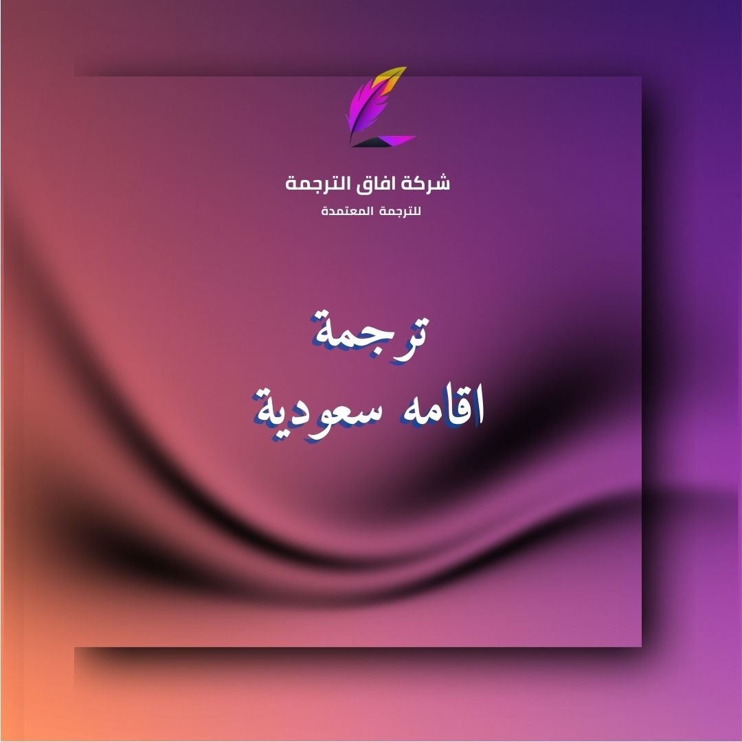 ترجمة الإقامة ترجمة معتمدة في السعودية بختم رسمي