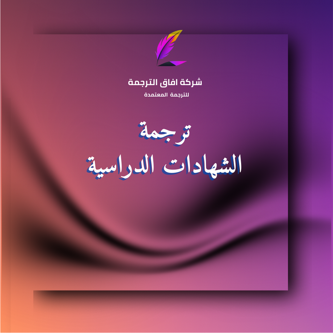 ترجمة الشهادات الدراسية المعتمدة في السعودية