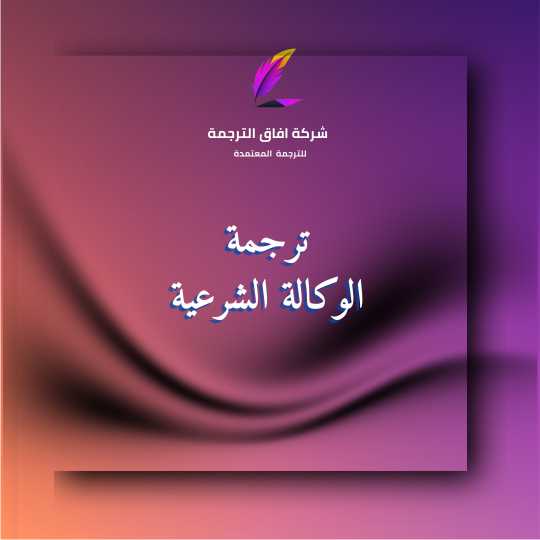 ترجمة الوكالة الشرعية المعتمدة في السعودية