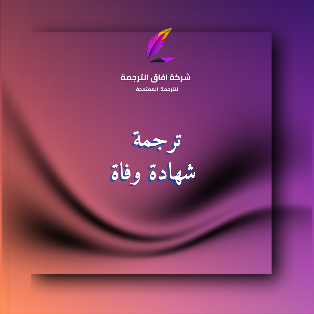 ترجمة شهادة وفاة معتمدة – ترجمة شهادة وفاة للسفارة بختم رسمي وسرّية تامة