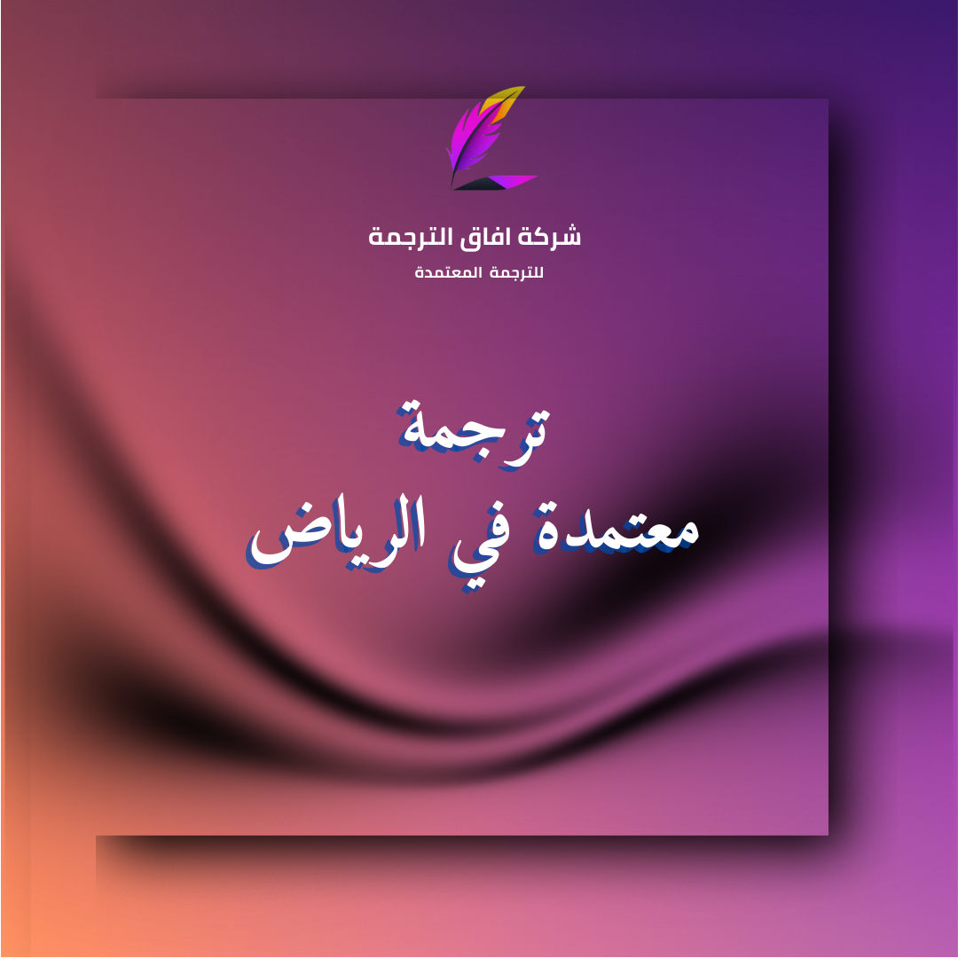 مكتب ترجمة معتمد في الرياض يقدم الترجمة المعتمدة للمستندات الرسمية