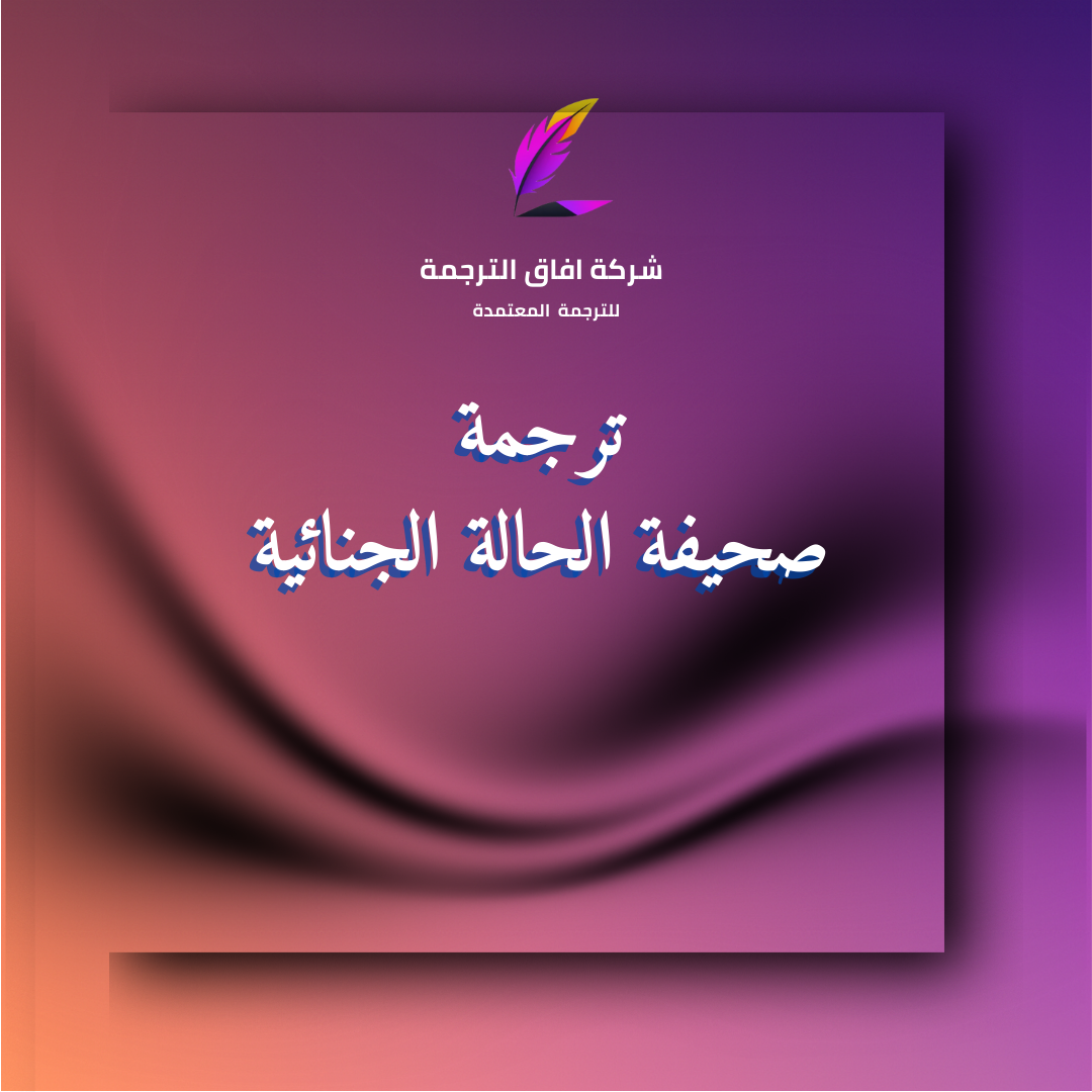 ترجمة صحيفة الحالة الجنائية وشهادة خلو سوابق معتمدة في السعودية