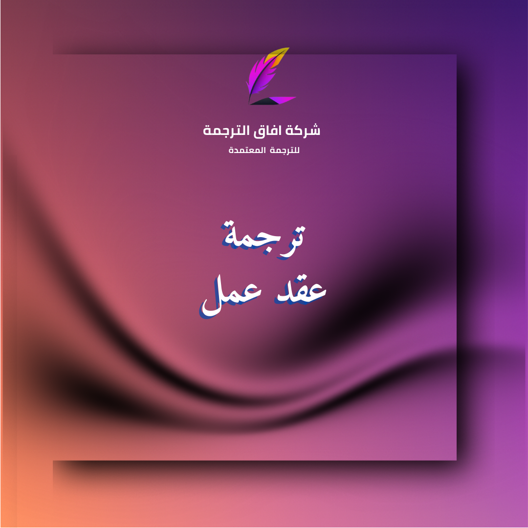 ترجمة عقد عمل معتمد في السعودية