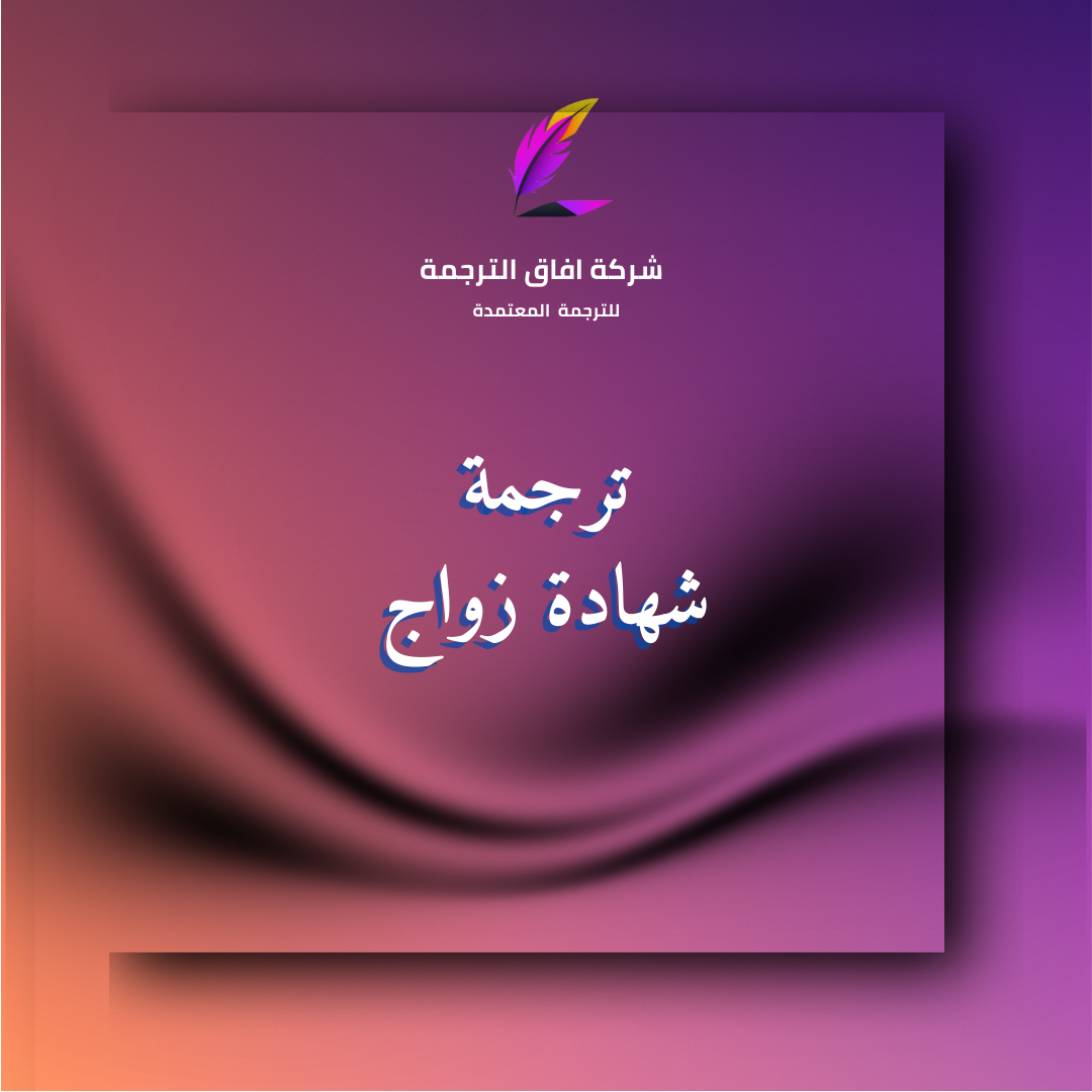 ترجمة شهادة زواج معتمدة بختم مكتب ترجمة معتمد في السعودية لملفات الهجرة ولم الشمل