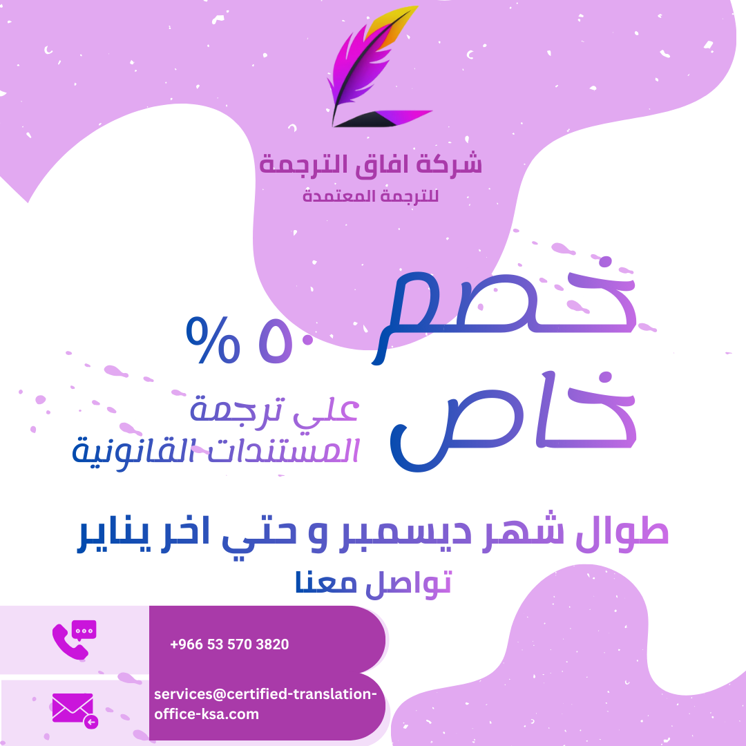 خصم 50% على ترجمة المستندات القانونية المعتمدة مع إمكانية التواصل عبر واتساب 966550209253