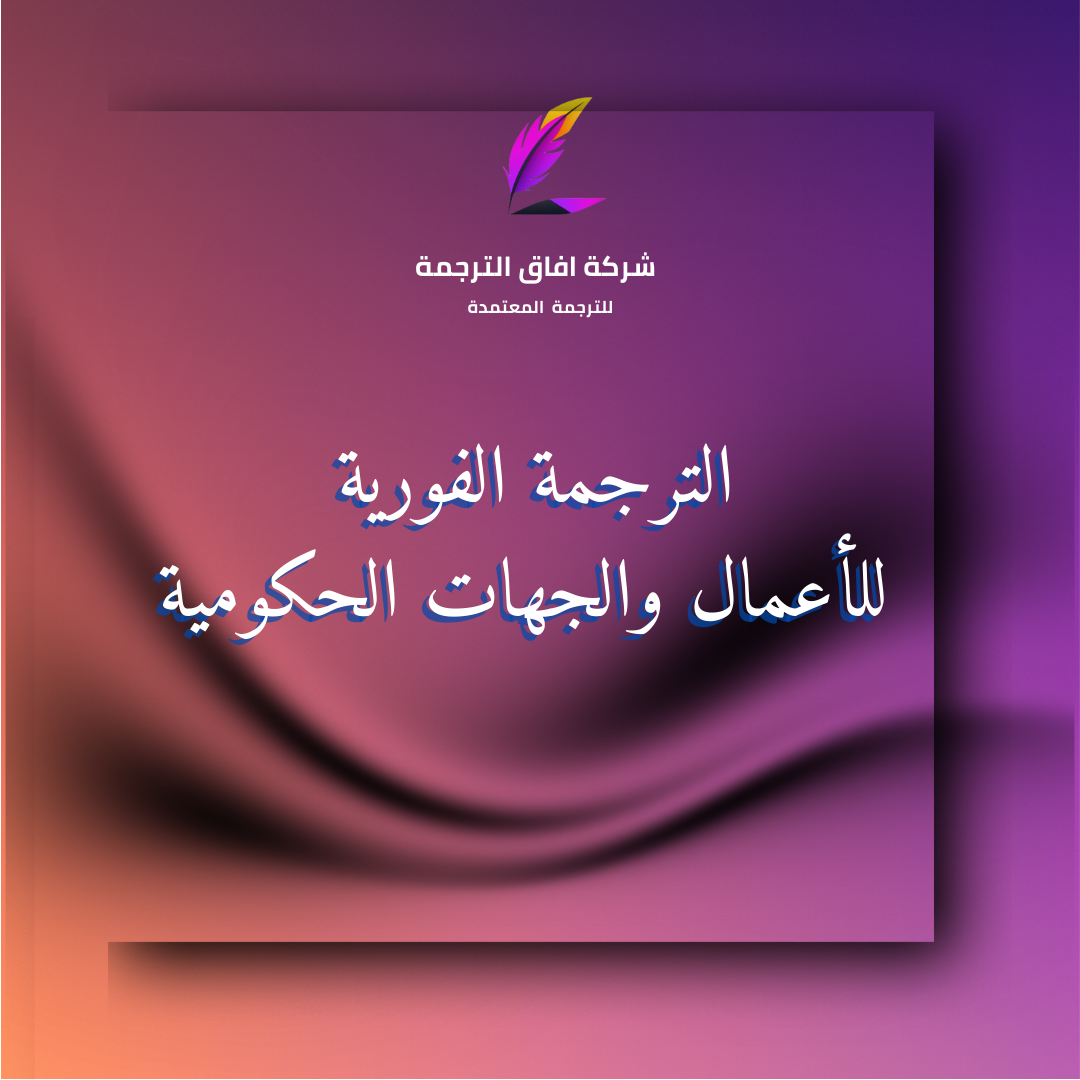 الترجمة الفورية للأعمال والجهات الحكومية خلال ٣٠ دقيقة فقط مع إمكانية التواصل عبر واتساب 966550209253