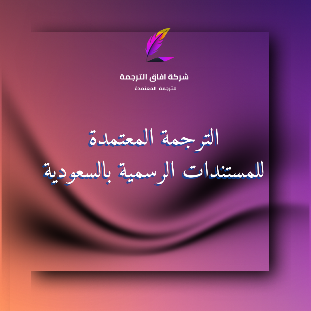 الترجمة المعتمدة للمستندات الرسمية في السعودية بختم مكتب ترجمة معتمد