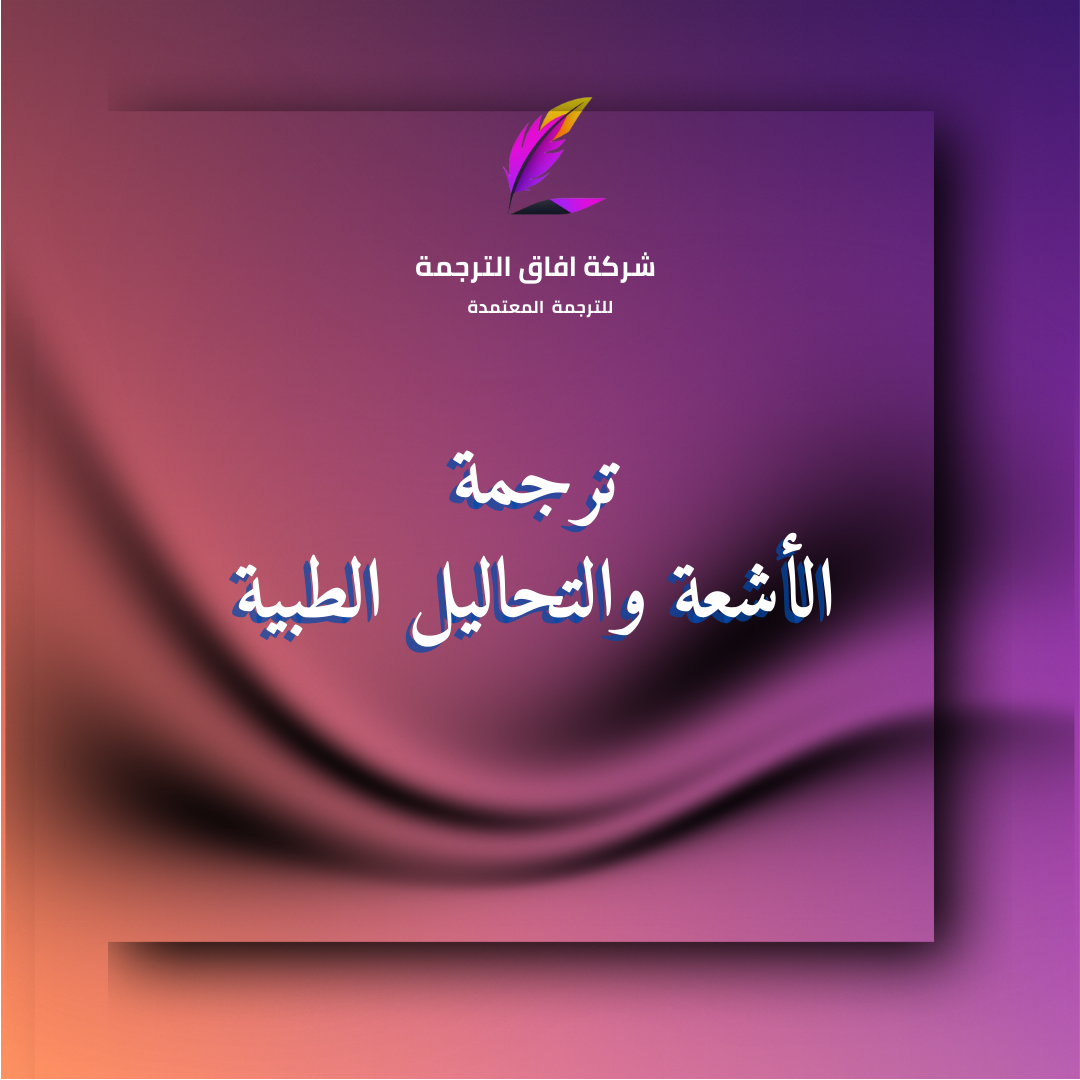 ترجمة الأشعة والتحاليل الطبية بختم مكتب ترجمة معتمد في السعودية – واتساب 966550209253