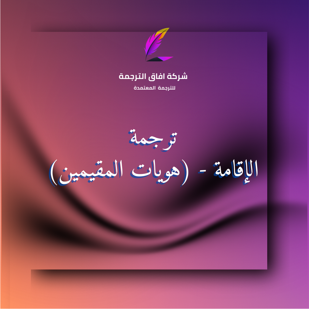 ترجمة الإقامة وهوية المقيم المعتمدة في السعودية مع إمكانية التواصل عبر واتساب 966550209253