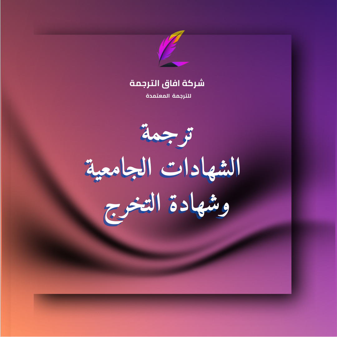 ترجمة الشهادات الجامعية وشهادة التخرج المعتمدة في السعودية بختم مكتب ترجمة معتمد