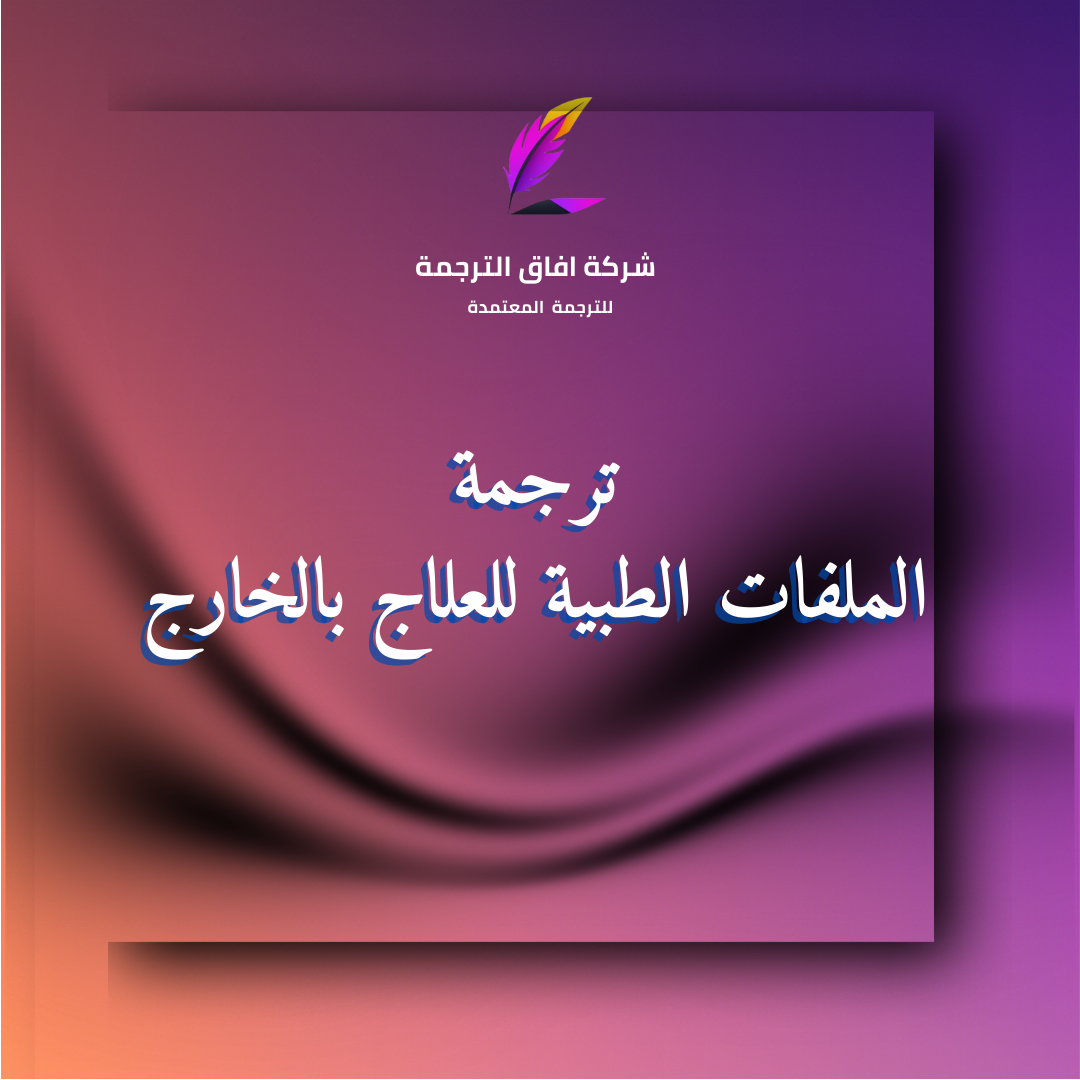 ترجمة الملفات الطبية للعلاج بالخارج بختم مكتب ترجمة معتمد في السعودية – واتساب 966550209253