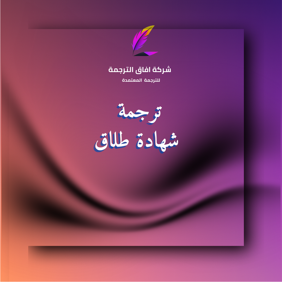 ترجمة صك الطلاق (شهادة الطلاق) المعتمدة في السعودية بختم مكتب ترجمة معتمد – واتساب 966550209253