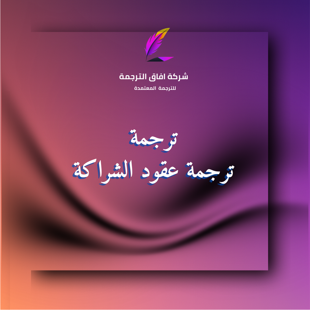 ترجمة عقود الشراكة بختم مكتب ترجمة معتمد في السعودية – واتساب 966550209253