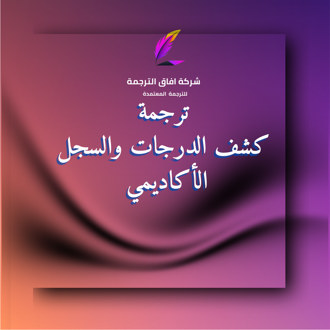 ترجمة كشف الدرجات والسجل الأكاديمي المعتمدة في السعودية