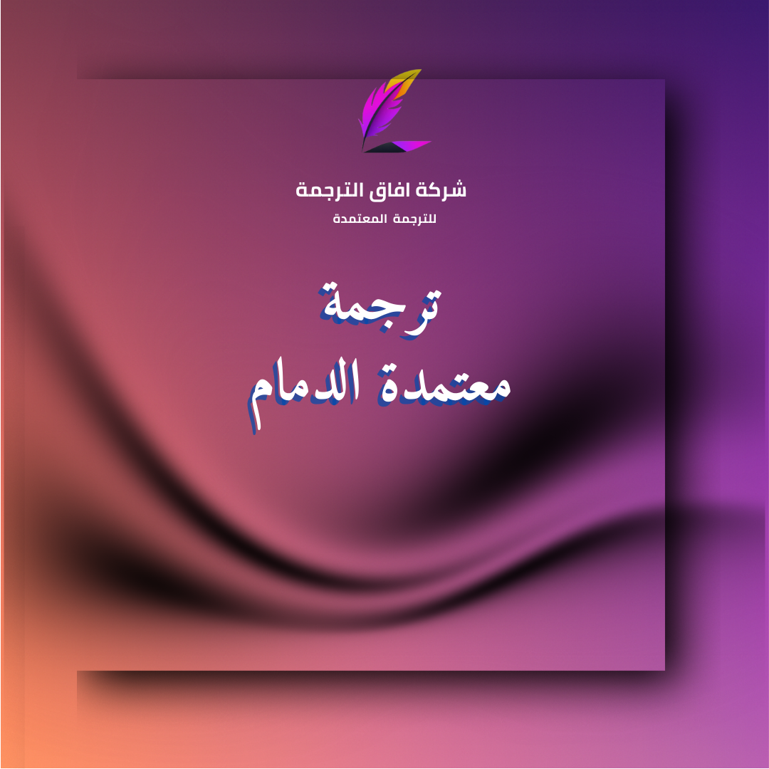 مكتب ترجمة معتمد في الدمام بختم رسمي – واتساب 966550209253