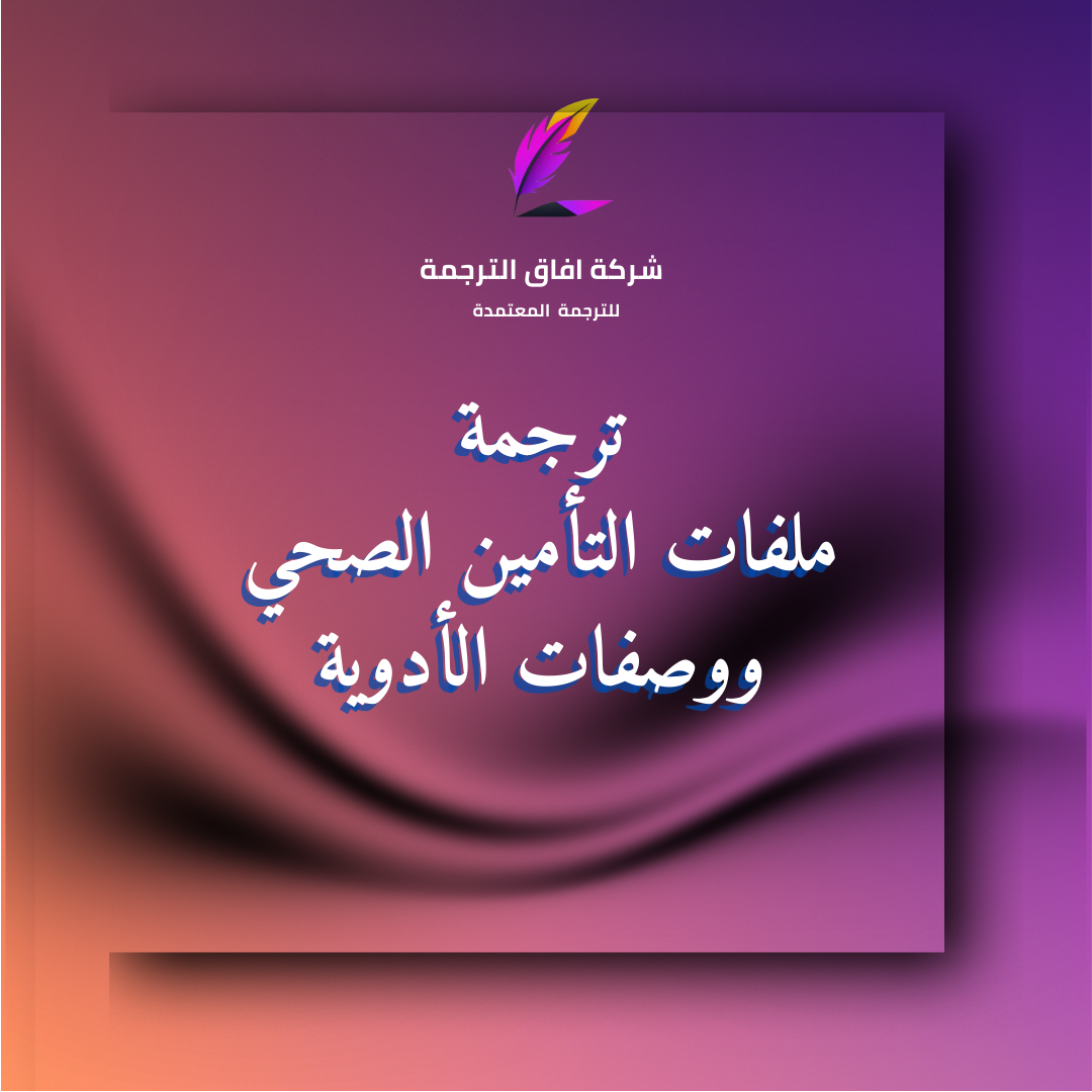 ترجمة ملفات التأمين الصحي ووصفات الأدوية بختم مكتب ترجمة معتمد في السعودية – واتساب 966550209253